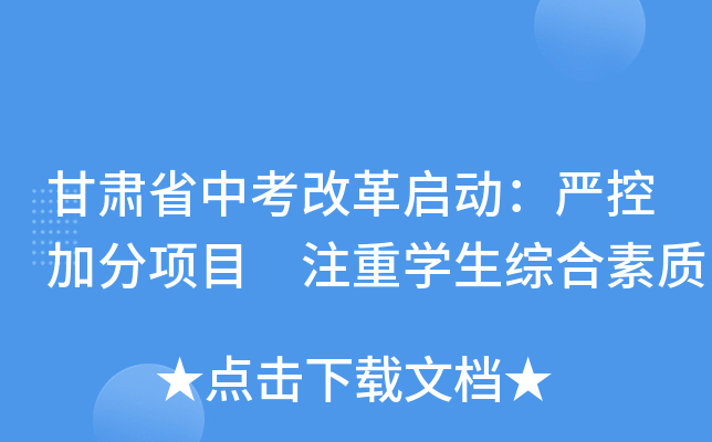 甘肃省中考改革启动：严控加分项目 注重学生综合素质