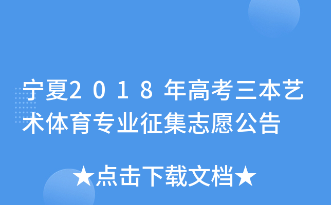 宁夏2018年高考三本艺术体育专业征集志愿公告