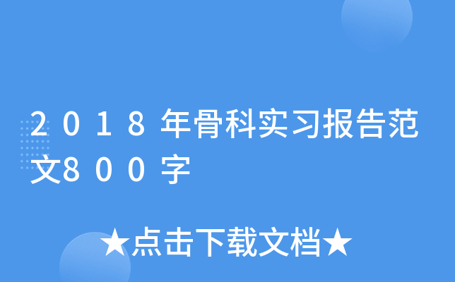 2018年骨科实习报告范文800字