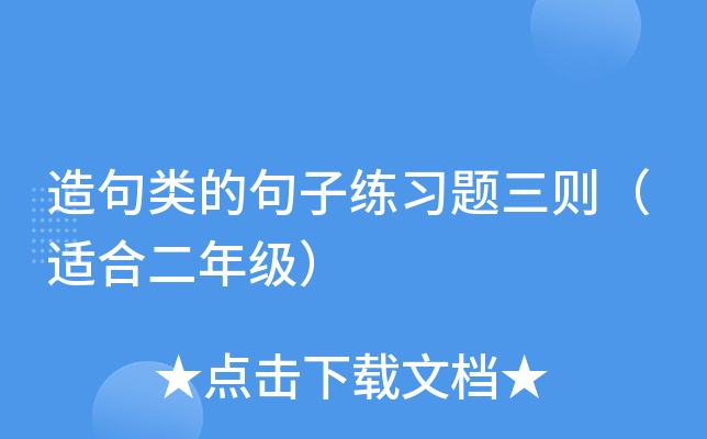 造句类的句子练习题三则（适合二年级）