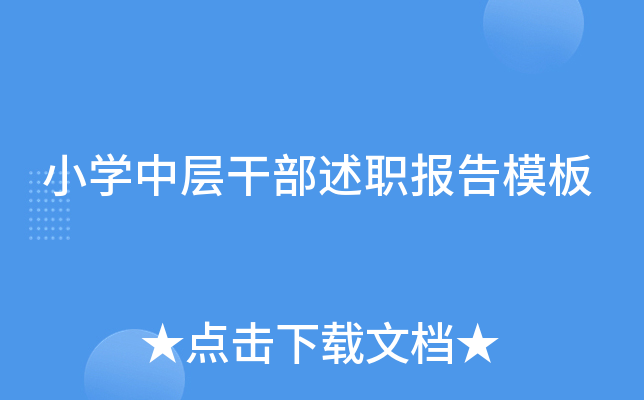 小开云kaiyun(中国)中层干部述职报告模板