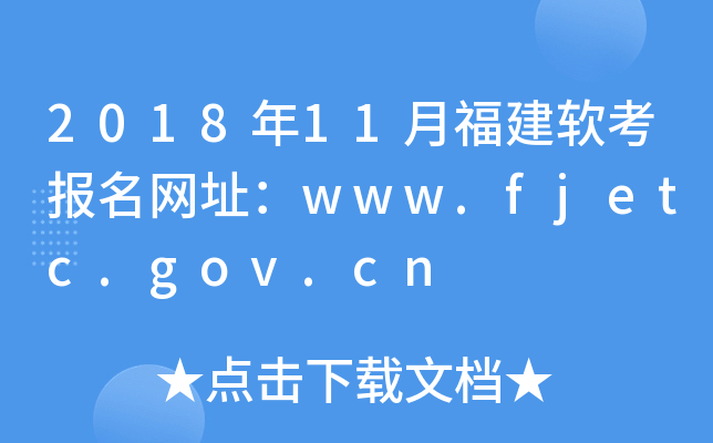 201811¸ܛW(wng)ַwww.fjetc.gov.cn