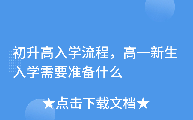 初升高入开云kaiyun(中国)流程，高一新生入开云kaiyun(中国)需要准备什么