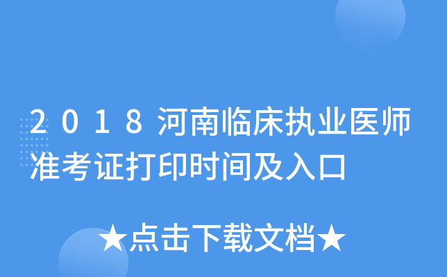 2018河南临床执业医师准考证打印时间及入口