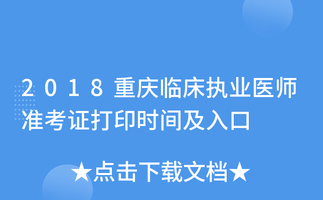 2018重庆临床执业医师准考证打印时间及入口