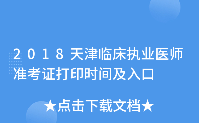 2018天津临床执业医师准考证打印时间及入口