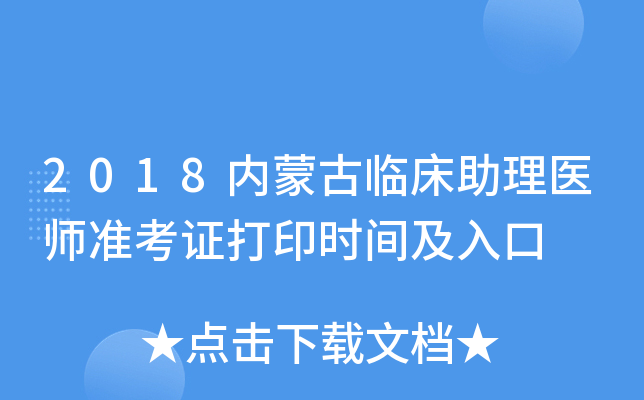 2018内蒙古临床助理医师准考证打印时间及入口