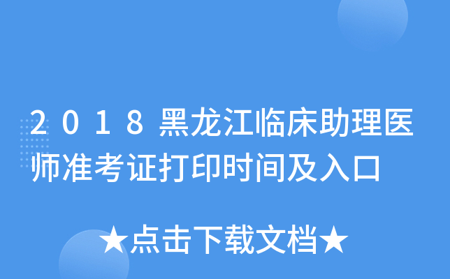 2018黑龙江临床助理医师准考证打印时间及入口