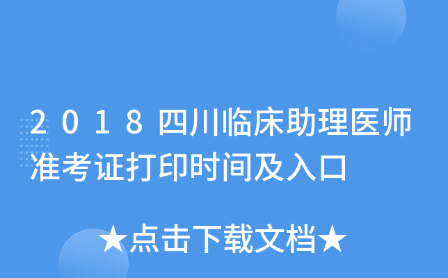 2018四川临床助理医师准考证打印时间及入口