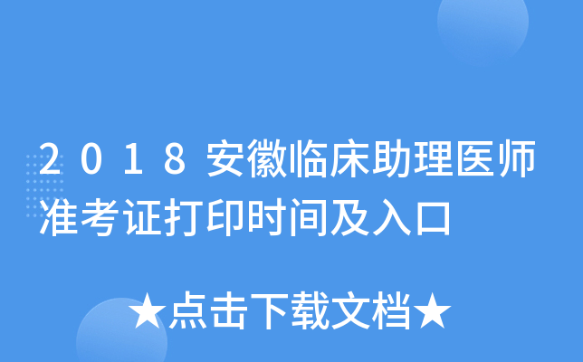 2018安徽临床助理医师准考证打印时间及入口