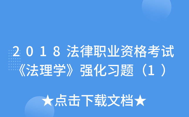 2018法律职业资格考试《法理开云kaiyun(中国)》强化习题（1）