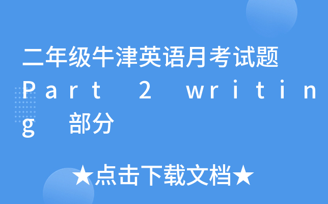 二年级牛津英语月考试题 Part 2 writing 部分