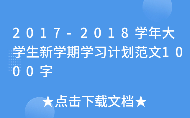 2017-2018开云kaiyun(中国)年大开云kaiyun(中国)生新开云kaiyun(中国)期开云kaiyun(中国)习计划范文1000字