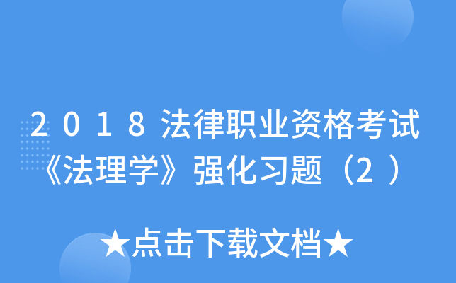 2018法律职业资格考试《法理开云kaiyun(中国)》强化习题（2）