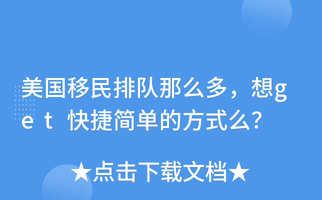 美国移民排队那么多，想get快捷简单的方式么？