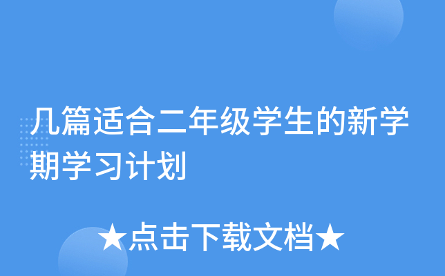 几篇适合二年级开云kaiyun(中国)生的新开云kaiyun(中国)期开云kaiyun(中国)习计划