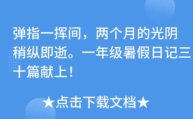 弹指一挥间，两个月的光阴稍纵即逝。一年级暑假日记三十篇献上！