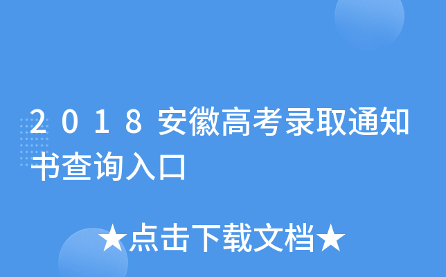 2018安徽高考录取通知书查询入口