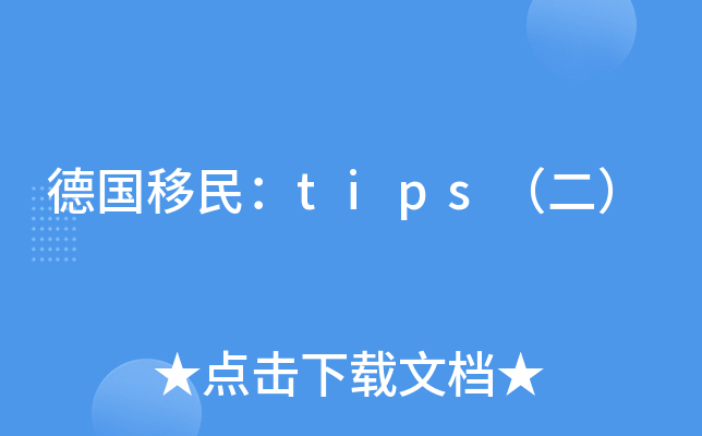 德国移民：tips（二）