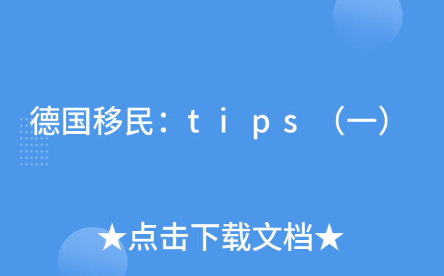 德国移民：tips（一）