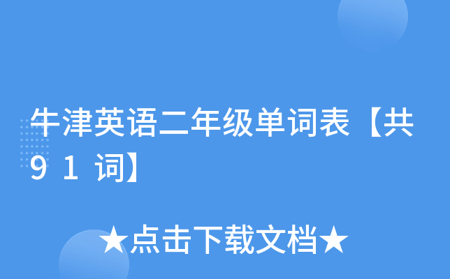 牛津英语二年级单词表【共91词】