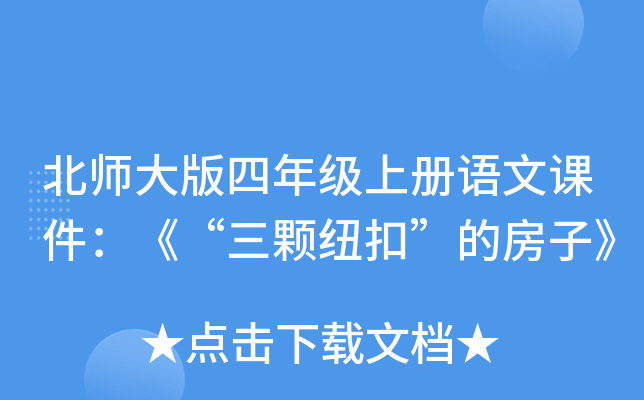 北师大版四年级上册语文课件：《“三颗纽扣”的房子》