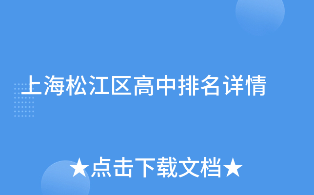 上海松江区高中排名详情