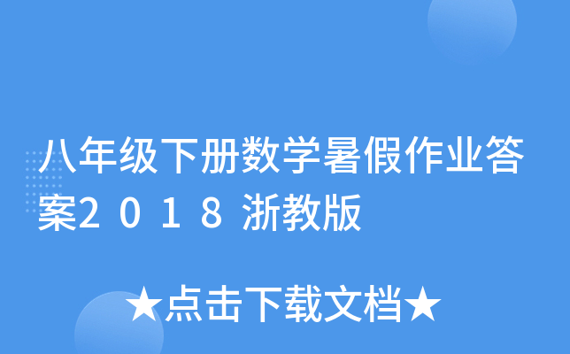 八年级下册数开云kaiyun(中国)暑假作业答案2018浙教版