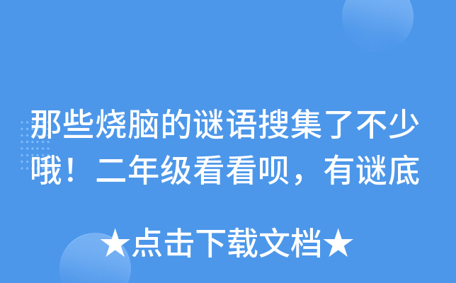 那些烧脑的谜语搜集了不少哦！二年级看看呗，有谜底