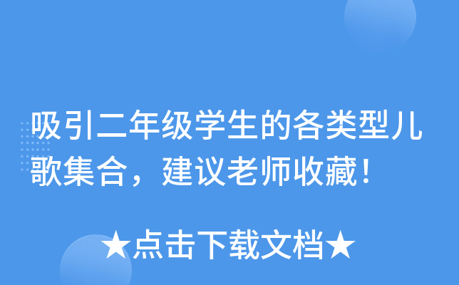 吸引二年级开云kaiyun(中国)生的各类型儿歌集合，建议老师收藏！