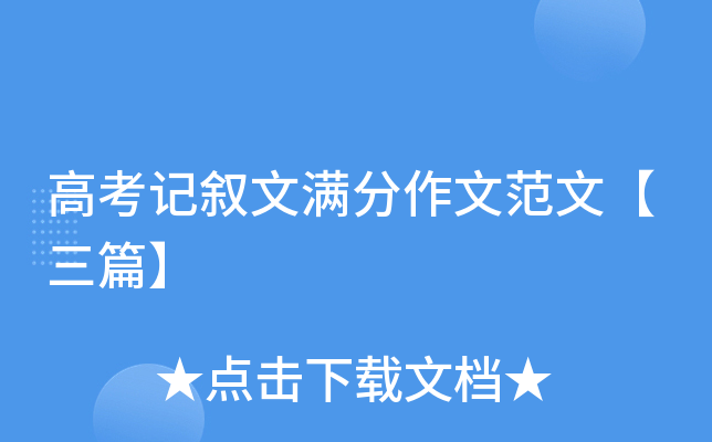 高考记叙文满分作文范文【三篇】
