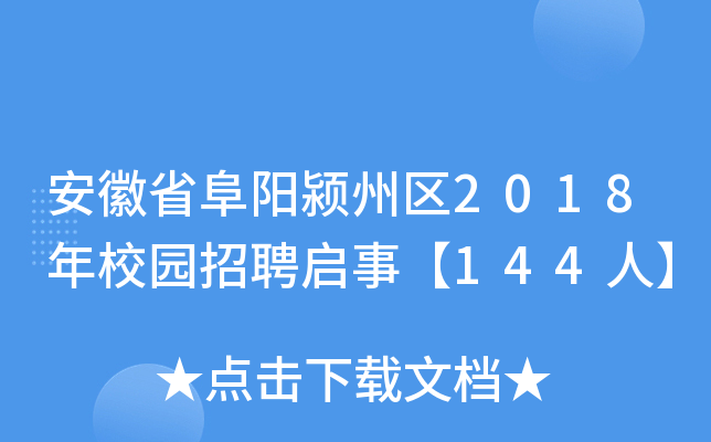 安徽省阜阳颍州区2018年校园招聘启事【144人】