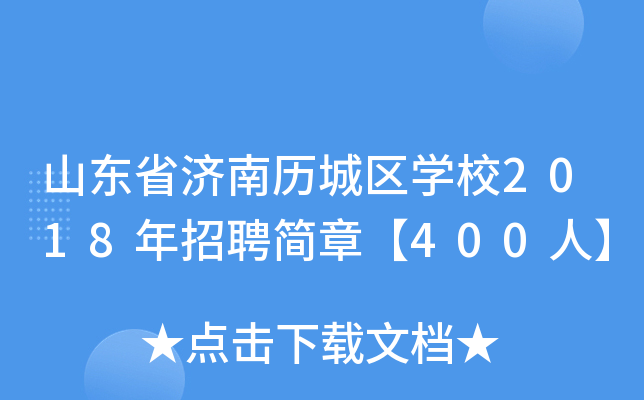 山东省济南历城区学校2018年招聘简章【400人】