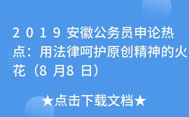 2019安徽公务员申论热点：用法律呵护原创精神的火花（8月8日）