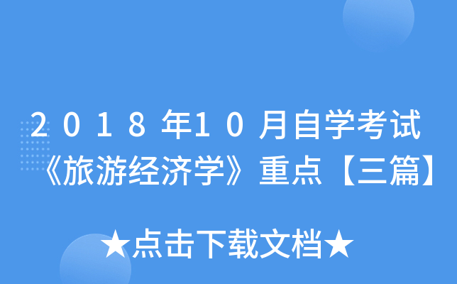 2018��10����ѧ���ԡ����ξ���ѧ���ص㡾��ƪ��