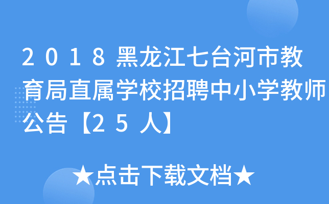 2018黑龙江七台河市教育局直属开云kaiyun(中国)校招聘中小开云kaiyun(中国)教师公告【25人】