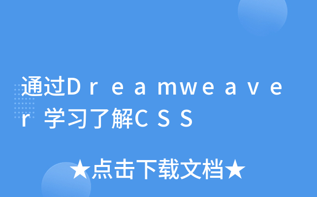 ͨ^DreamweaverW˽CSS