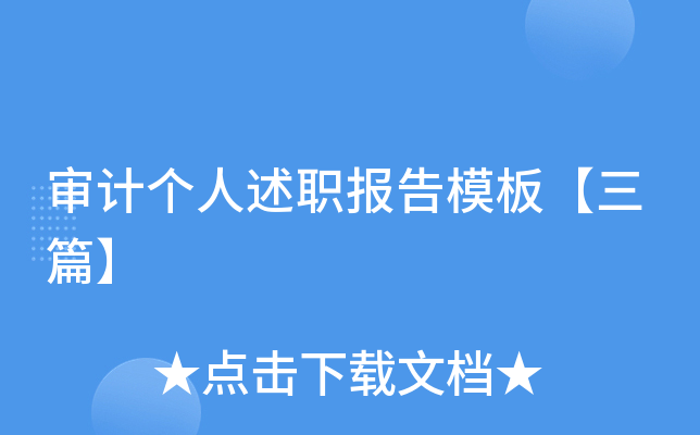 审计个人述职报告模板【三篇】