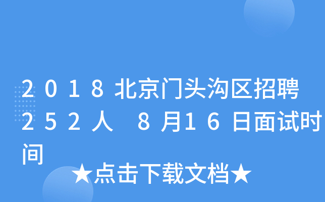 2018北京门头沟区招聘252人 8月16日面试时间