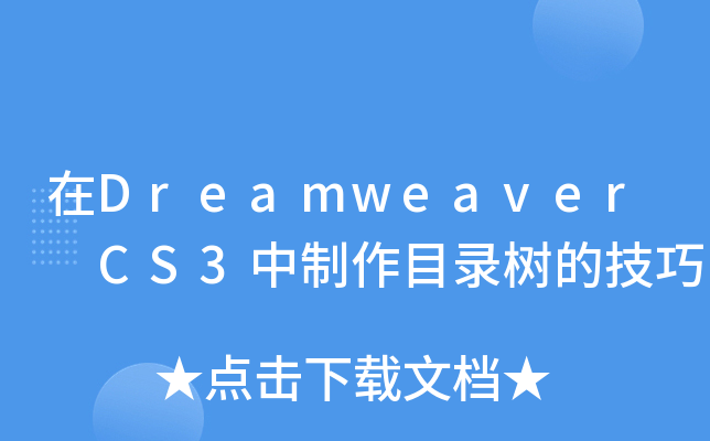 Dreamweaver CS3Ŀ䛘ļ