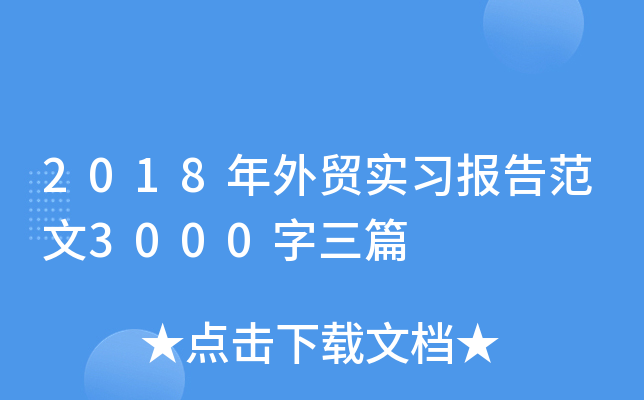2018年外贸实习报告范文3000字三篇