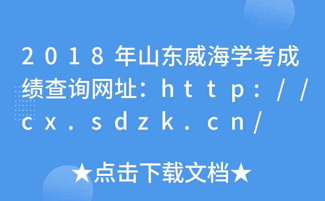 2018��ɽ������ѧ���ɼ���ѯ��ַ��http://cx.sdzk.cn/