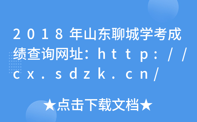 2018��ɽ���ĳ�ѧ���ɼ���ѯ��ַ��http://cx.sdzk.cn/