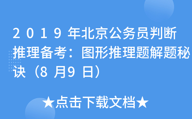 2019年北京公务员判断推理备考：图形推理题解题秘诀（8月9日）