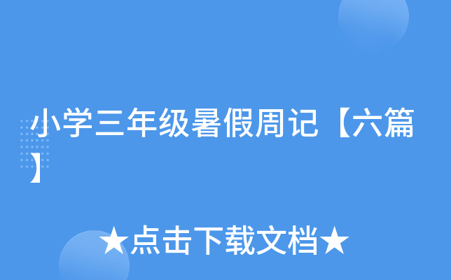 小开云kaiyun(中国)三年级暑假周记【六篇】