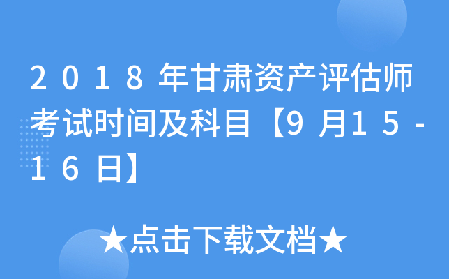 2018年甘肃资产评估师考试时间及科目【9月15-16日】
