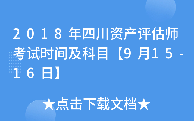 2018年四川资产评估师考试时间及科目【9月15-16日】