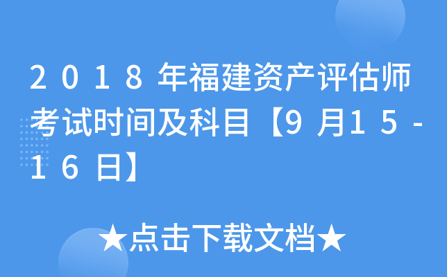 2018年福建资产评估师考试时间及科目【9月15-16日】