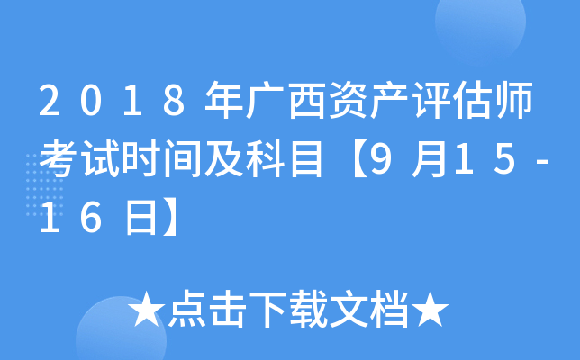 2018年广西资产评估师考试时间及科目【9月15-16日】