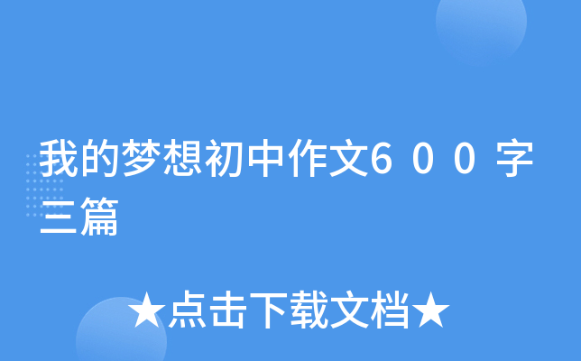 我的梦想初中作文600字三篇